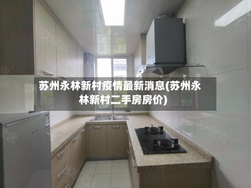 苏州永林新村疫情最新消息(苏州永林新村二手房房价)