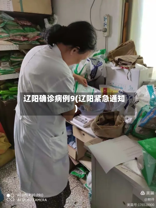 辽阳确诊病例9(辽阳紧急通知)