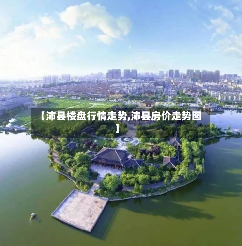 【沛县楼盘行情走势,沛县房价走势图】