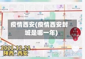 疫情西安(疫情西安封城是哪一年)