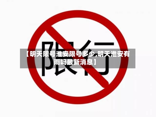 【明天限号淮安限号多少,明天淮安有雨吗最新消息】