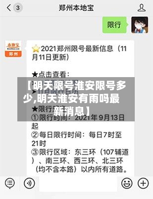 【明天限号淮安限号多少,明天淮安有雨吗最新消息】
