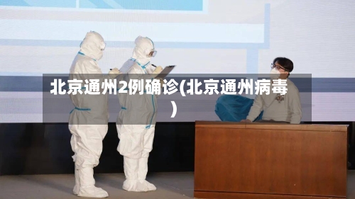北京通州2例确诊(北京通州病毒)