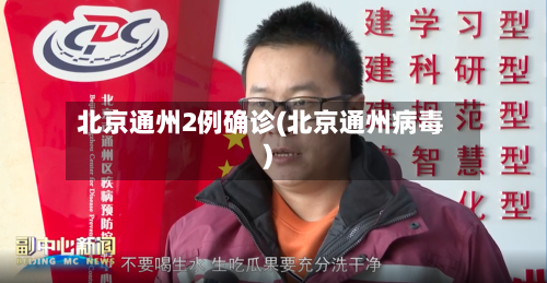 北京通州2例确诊(北京通州病毒)