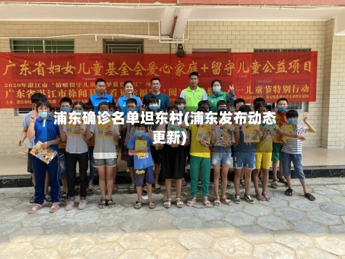 浦东确诊名单坦东村(浦东发布动态更新)