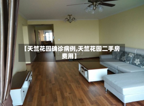 【天竺花园确诊病例,天竺花园二手房费用】
