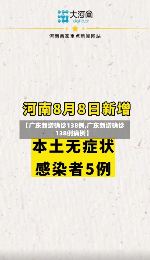 【广东新增确诊138例,广东新增确诊138例病例】