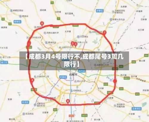 【成都3月4号限行不,成都尾号3周几限行】