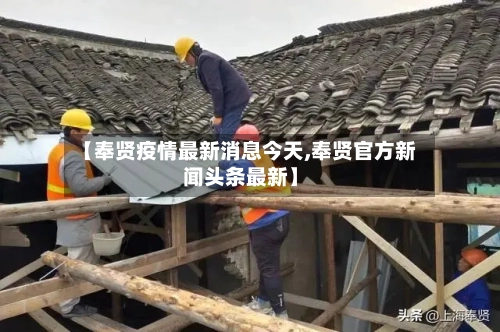 【奉贤疫情最新消息今天,奉贤官方新闻头条最新】
