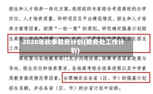 2020年秋季教务计划(教务处工作计划)