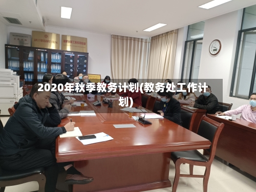 2020年秋季教务计划(教务处工作计划)