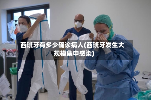 西班牙有多少确诊病人(西班牙发生大规模集中感染)