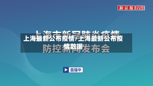 上海最新公布疫情/上海最新公布疫情数据