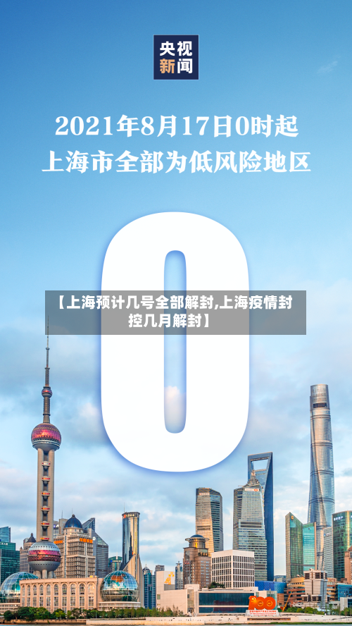 【上海预计几号全部解封,上海疫情封控几月解封】