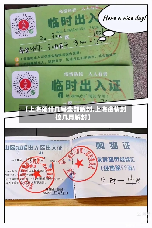 【上海预计几号全部解封,上海疫情封控几月解封】