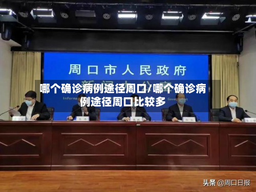 哪个确诊病例途径周口/哪个确诊病例途径周口比较多