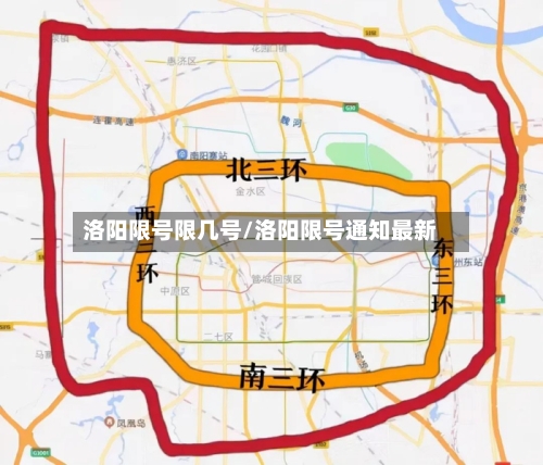 洛阳限号限几号/洛阳限号通知最新