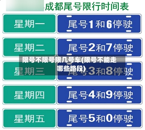 限号不限号限几号车(限号不能走哪些路段)