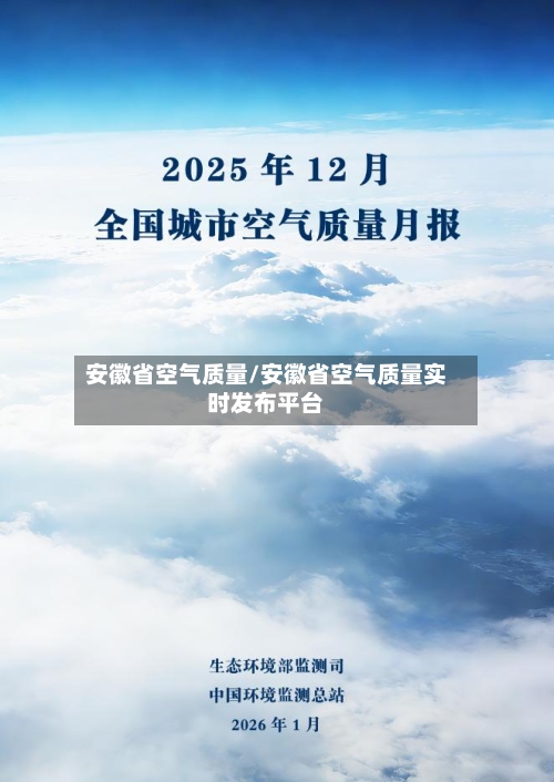 安徽省空气质量/安徽省空气质量实时发布平台