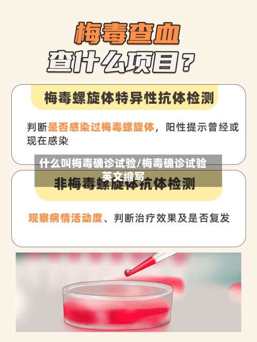 什么叫梅毒确诊试验/梅毒确诊试验英文缩写