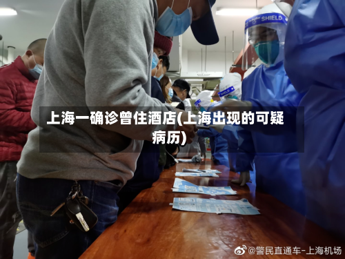 上海一确诊曾住酒店(上海出现的可疑病历)