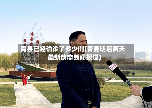 青县已经确诊了多少例(青县明后两天最新动态新闻报道)