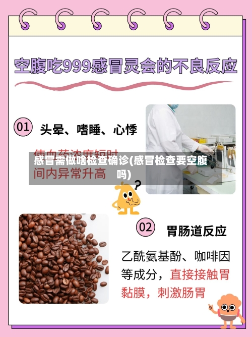 感冒需做啥检查确诊(感冒检查要空腹吗)
