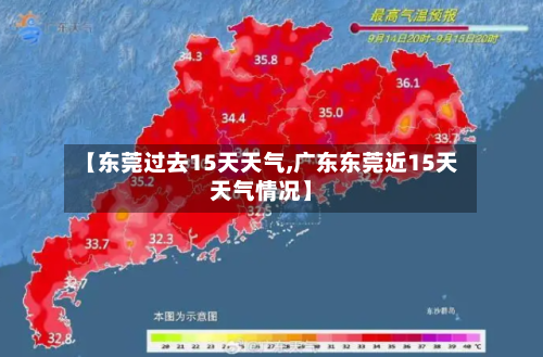 【东莞过去15天天气,广东东莞近15天天气情况】