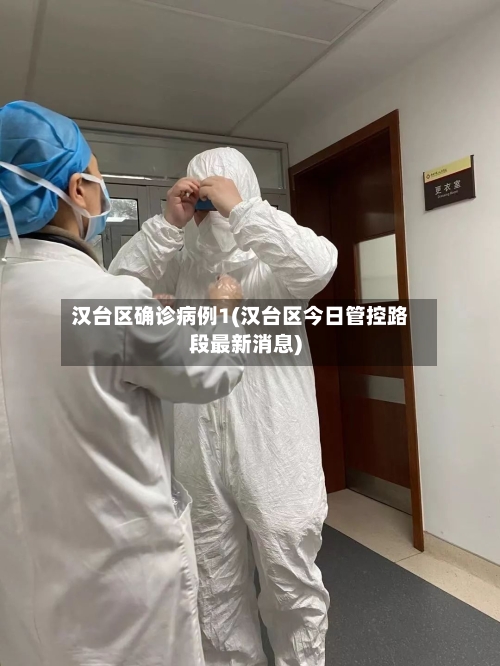 汉台区确诊病例1(汉台区今日管控路段最新消息)