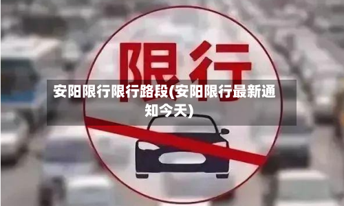 安阳限行限行路段(安阳限行最新通知今天)