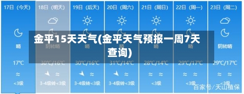 金平15天天气(金平天气预报一周7天查询)