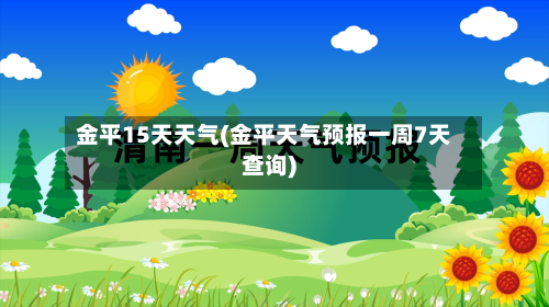 金平15天天气(金平天气预报一周7天查询)