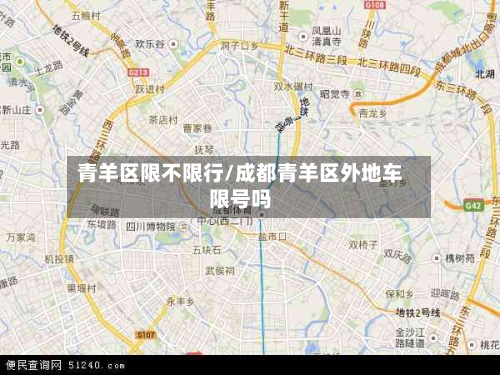 青羊区限不限行/成都青羊区外地车限号吗