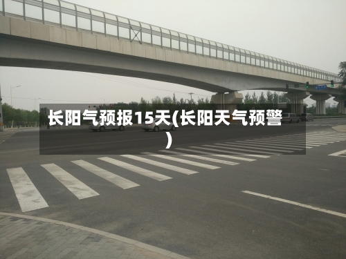 长阳气预报15天(长阳天气预警)