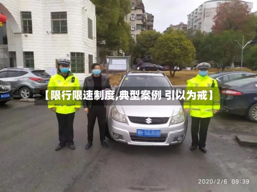 【限行限速制度,典型案例 引以为戒】