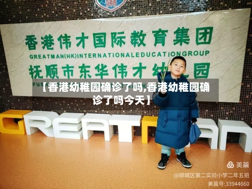 【香港幼稚园确诊了吗,香港幼稚园确诊了吗今天】