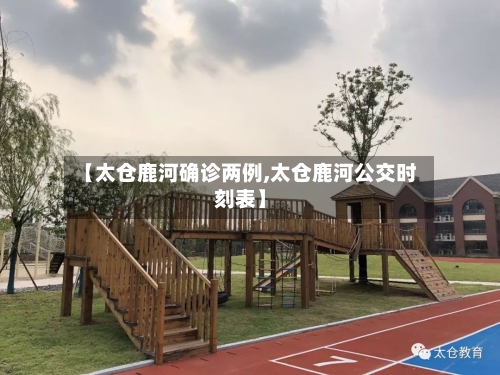 【太仓鹿河确诊两例,太仓鹿河公交时刻表】