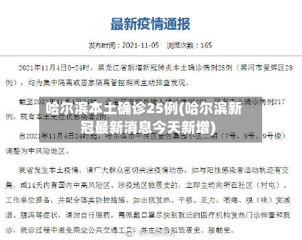 哈尔滨本土确诊25例(哈尔滨新冠最新消息今天新增)