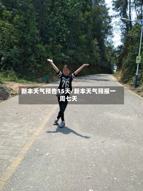 新丰天气预告15天/新丰天气预报一周七天