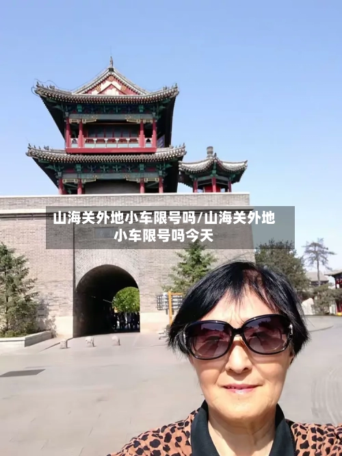 山海关外地小车限号吗/山海关外地小车限号吗今天