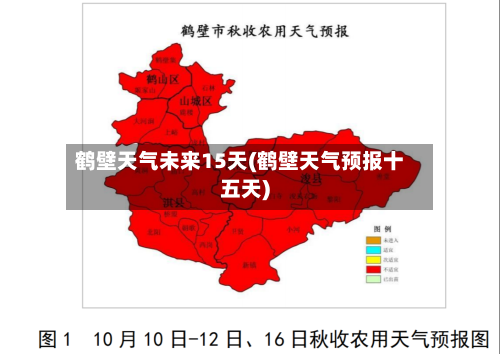鹤壁天气未来15天(鹤壁天气预报十五天)