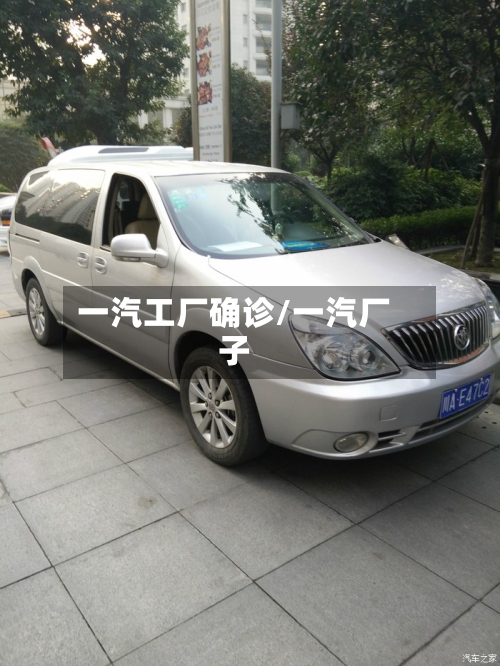 一汽工厂确诊/一汽厂子