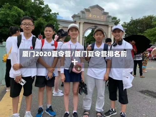 厦门2020夏令营/厦门夏令营排名前十