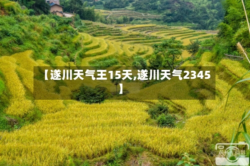 【遂川天气王15天,遂川天气2345】