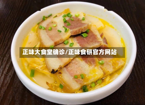 正味大食堂确诊/正味食研官方网站
