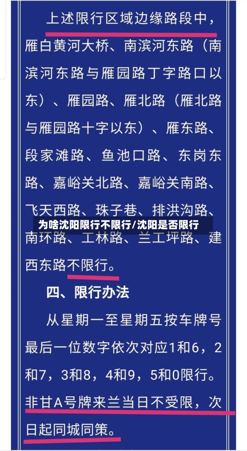 为啥沈阳限行不限行/沈阳是否限行