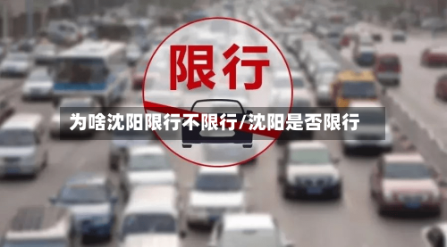 为啥沈阳限行不限行/沈阳是否限行