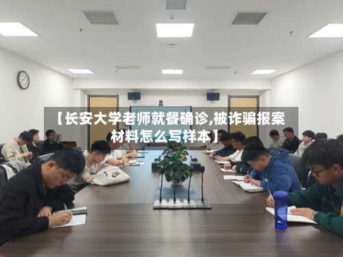 【长安大学老师就餐确诊,被诈骗报案材料怎么写样本】