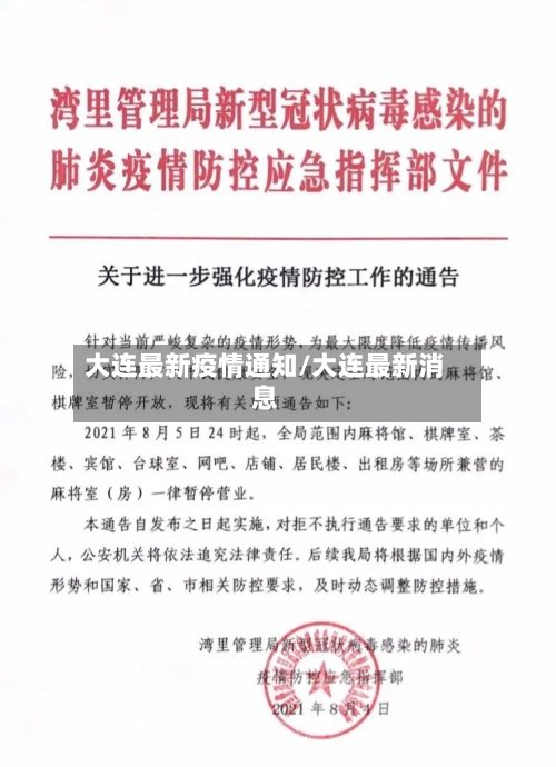 大连最新疫情通知/大连最新消息