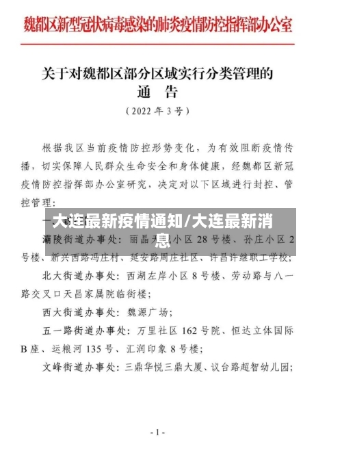 大连最新疫情通知/大连最新消息
